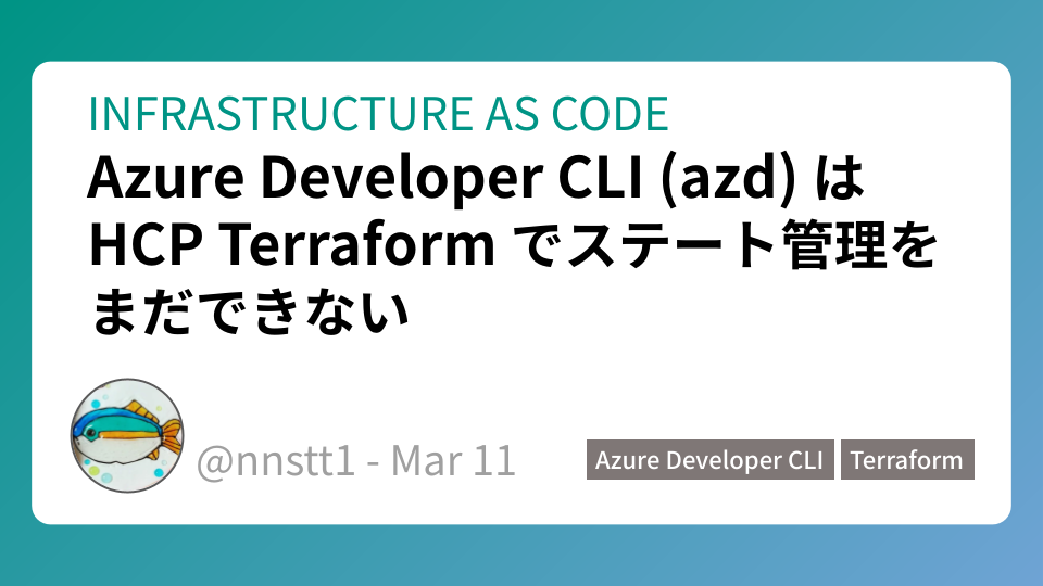 Azure Developer CLI (azd) は HCP Terraform でステート管理をまだできない | 勇往邁進