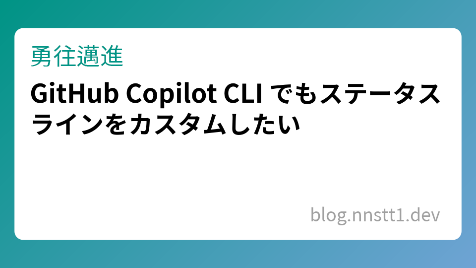 GitHub Copilot CLI でもステータスラインをカスタムしたい | 勇往邁進